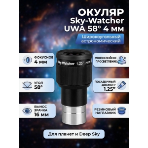 ������ Sky-Watcher UWA 58� 4 �� 1.25�