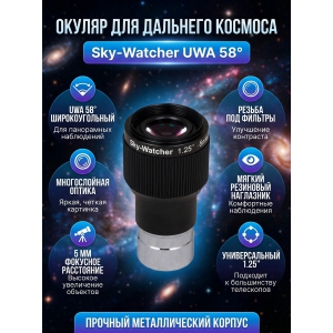 ������ Sky-Watcher UWA 58� 5 �� 1.25�