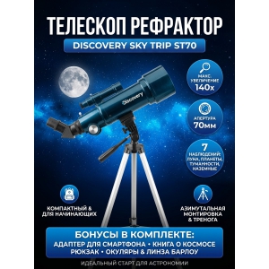�������� ������������ Discovery Sky Trip ST70 � ������