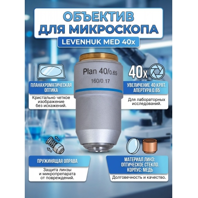 �������� ������������������ Levenhuk MED 40x
