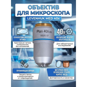 �������� ������������������ Levenhuk MED 40x