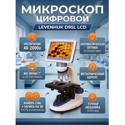 ��������� �������� Levenhuk D95L LCD ������������