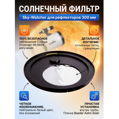 ��������� ������ ��� ����������� Sky-Watcher 300 ��