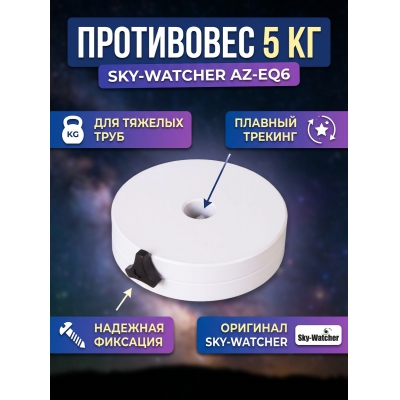 ���������� ��� ���������� Sky-Watcher AZ-EQ6, 5 ��