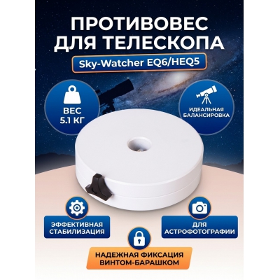 ���������� ��� ���������� Sky-Watcher EQ6/HEQ5, 5.1 ��