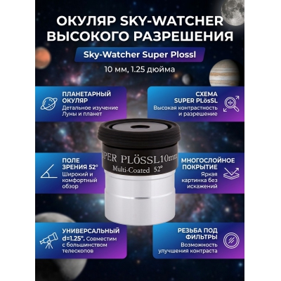 ������ Sky-Watcher Super Plössl 10 �� 1.25"