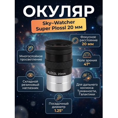 ������ Sky-Watcher Super Plössl 20 �� 1.25"