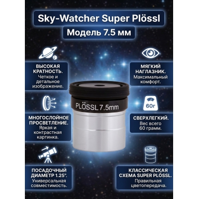 ������ Sky-Watcher Super Plössl 7.5 �� 1.25"