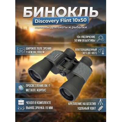 �������  ��������� Discovery Flint 10x50