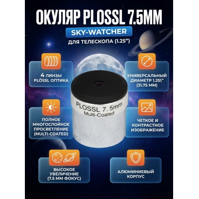������ Sky-Watcher Plossl 7.5 �� 1.25"