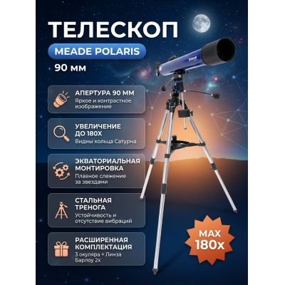 �������� ������������ Meade Polaris 90 ��