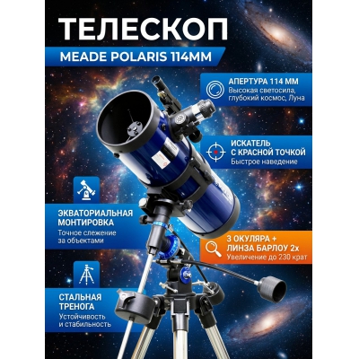 �������� ������������ Meade Polaris 114 ��