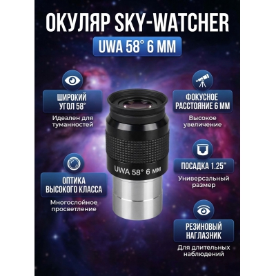 ������ Sky-Watcher UWA 58� 6 �� 1.25�