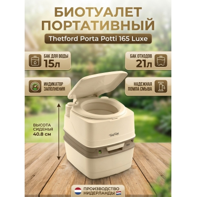 ��������� ���������� Thetford Porta Potti 165 Luxe
