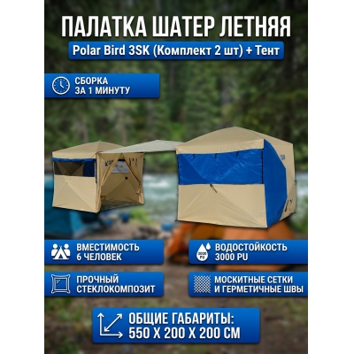 �������� �������-����� ������ Polar Bird 3SK 2 ��. + ����-�����