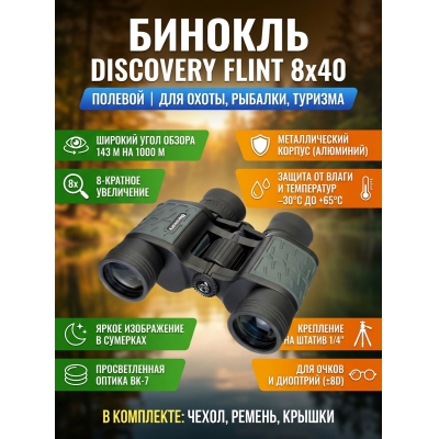 ������� ������� Discovery Flint 8x40