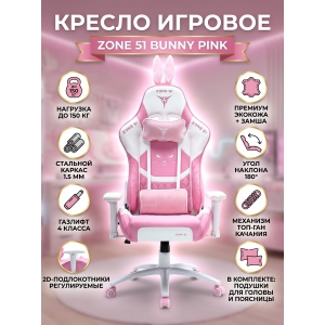 ������ ������������ ������� Zone 51 Bunny Pink