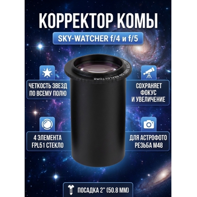 ��������� ���� Sky-Watcher ��� ����������� ������� f/4 � f/5