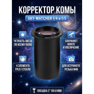 ��������� ���� Sky-Watcher ��� ����������� ������� f/4 � f/5