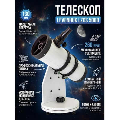 �������� ������� Levenhuk LZOS 500D