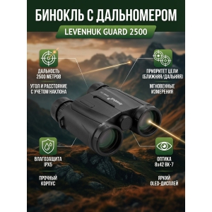 ������� � ����������� Levenhuk Guard 2500