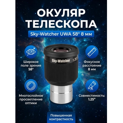 ������ Sky-Watcher UWA 58� 8 �� 1.25�