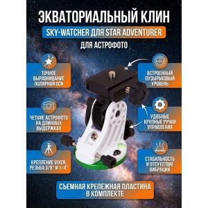���� �������������� Sky-Watcher ��� ���������� Star Adventurer �������