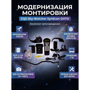�������� Sky-Watcher ��� ������������ ���������� EQ5 (SynScan GOTO) ���������