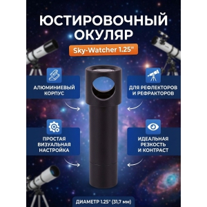 ������ ������������ Sky-Watcher ��� ����������� 1.25"