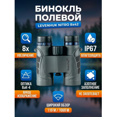 ������� ������� Levenhuk Nitro 8x42