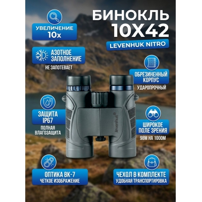 ������� ������� Levenhuk Nitro 10x42