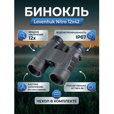 ������� ������� Levenhuk Nitro 12x42