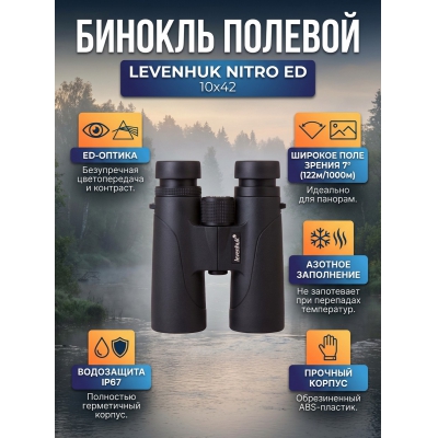 ������� ������� Levenhuk Nitro ED 10x42