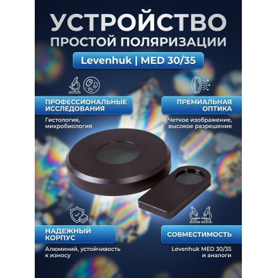 ���������� ������� ����������� ��� ����������� Levenhuk MED 30/35 (����������� � ����������)