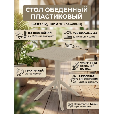 ���� ����������� Siesta Contract Sky Table 70