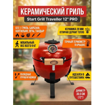 ������������ ����� Start Grill Traveller 12" �������