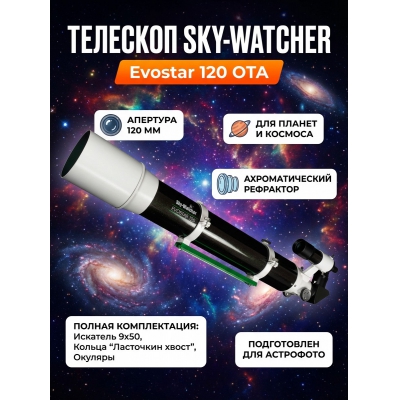 ����� ���������� Sky-Watcher Evostar 120 OTA