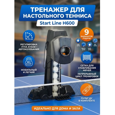 �������� ��� ����������� ������� Start Line H600