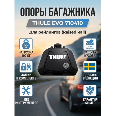 ����� ��� ������� ��������� Thule Evo 710410 (� �������)