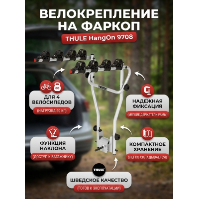 ��������� �� ������ Thule HangOn ��� 4-� �����������