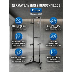 ��������� ��� �������� 2-� ����������� Thule 578101