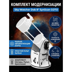 �������� ��� ������������ ��������� Sky-Watcher Dob 8" (SynScan GOTO)