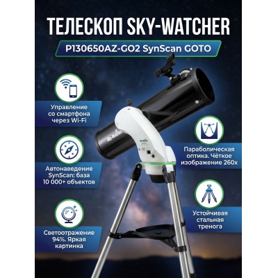 �������� Sky-Watcher P130650AZ-GO2 SynScan GOTO