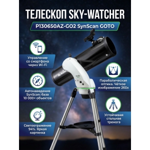 �������� Sky-Watcher P130650AZ-GO2 SynScan GOTO