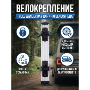 ���������� ��� ��������� ��� ����������� Thule WanderWay 4th Bike