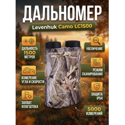 �������� ��������� ��� ����� Levenhuk Camo LC1500