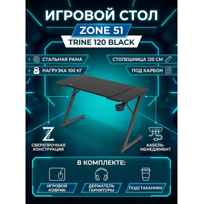 ���� ������������ ZONE 51 Trine 120 Black