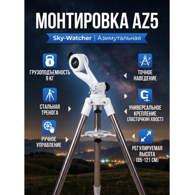 ���������� ��� ��������� Sky-Watcher AZ5 �� �������� ��������