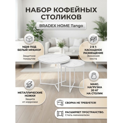 ����� �������� �������� BRADEX HOME Tango ����� �����