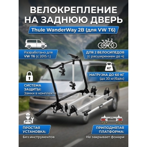 ��������� �� ������ ����� Thule WanderWay 2B ��� Volkswagen T6 911001